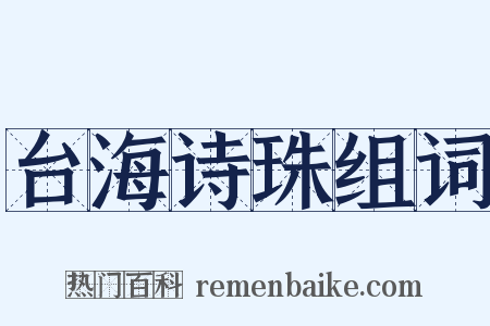 台海诗珠组词是什么意思的图片